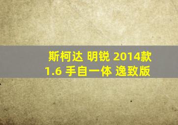 斯柯达 明锐 2014款 1.6 手自一体 逸致版